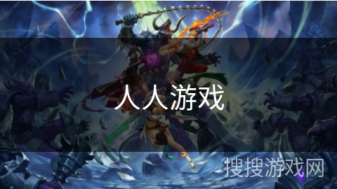 人人游戏