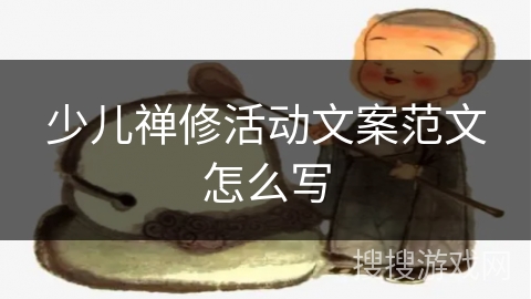 少儿禅修活动文案范文怎么写