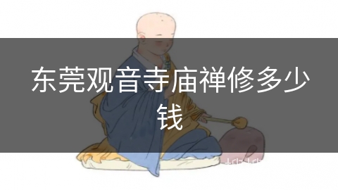 东莞观音寺庙禅修多少钱