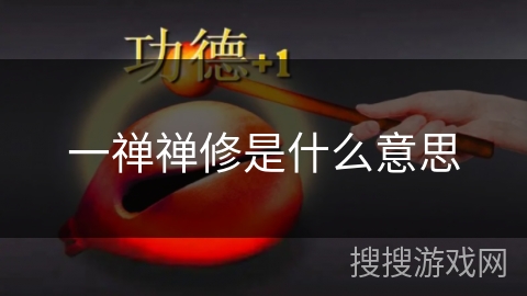 一禅禅修是什么意思