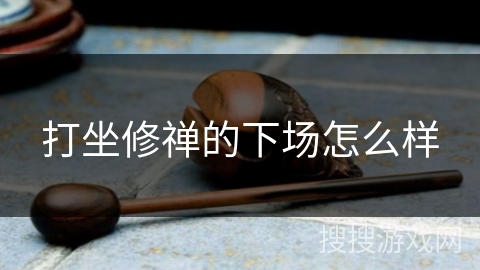 打坐修禅的下场怎么样