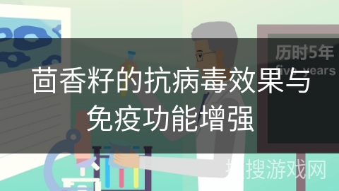 茴香籽的抗病毒效果与免疫功能增强