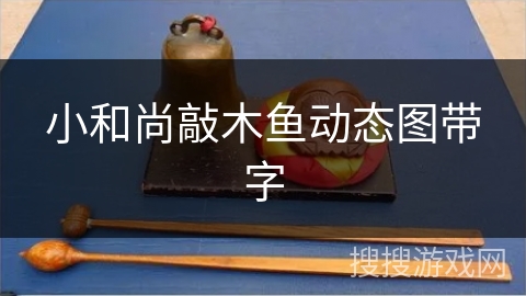 小和尚敲木鱼动态图带字
