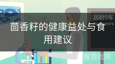 茴香籽的健康益处与食用建议