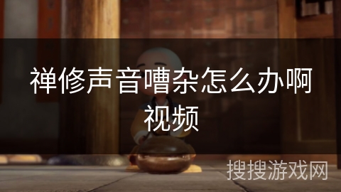 禅修声音嘈杂怎么办啊视频
