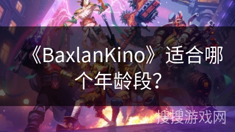 《BaxlanKino》适合哪个年龄段？