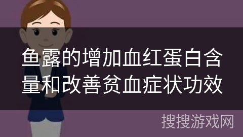 鱼露的增加血红蛋白含量和改善贫血症状功效 鱼露的增加血红蛋白含量和改善贫血症状功效