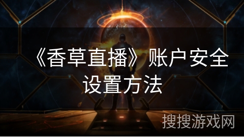 《香草直播》账户安全设置方法