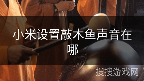 小米设置敲木鱼声音在哪