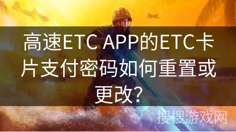 高速ETC APP的ETC卡片支付密码如何重置或更改？