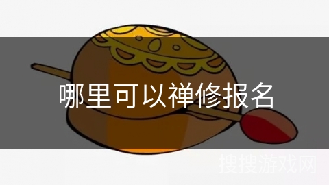 哪里可以禅修报名