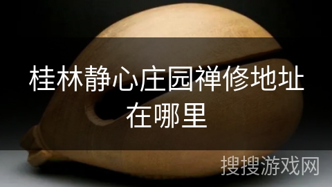 桂林静心庄园禅修地址在哪里