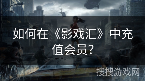 如何在《影戏汇》中充值会员? 如何在《影戏汇》中充值会员?