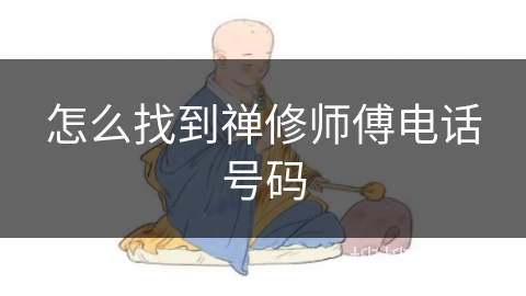 怎么找到禅修师傅电话号码 怎么找到禅修师傅电话号码