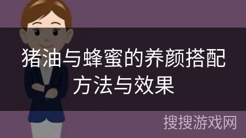 猪油与蜂蜜的养颜搭配方法与效果