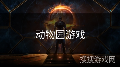 动物园游戏