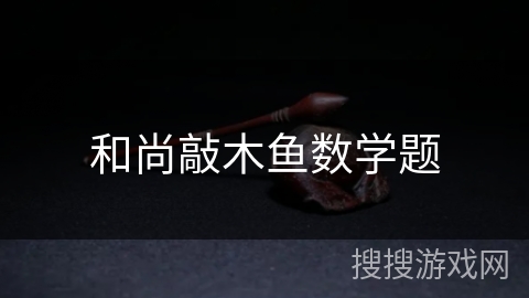 和尚敲木鱼数学题