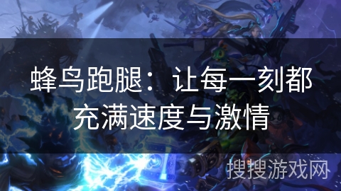 蜂鸟跑腿:让每一刻都充满速度与激情 蜂鸟跑腿:让每一刻都充满速度与激情
