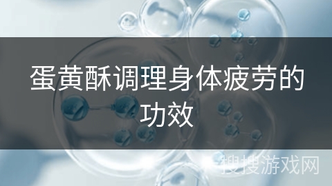 蛋黄酥调理身体疲劳的功效 蛋黄酥调理身体疲劳的功效