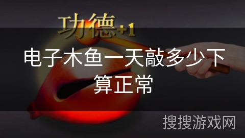 电子木鱼一天敲多少下算正常 电子木鱼一天敲多少下算正常