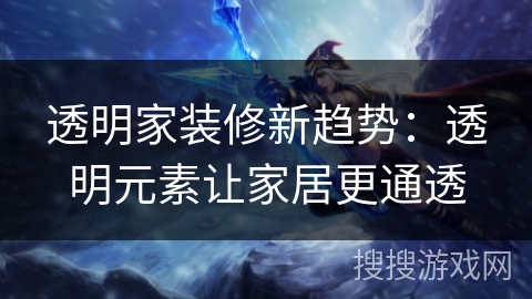 透明家装修新趋势:透明元素让家居更通透 透明家装修新趋势:透明元素让家居更通透