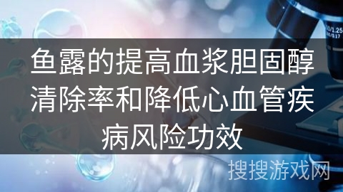 鱼露的提高血浆胆固醇清除率和降低心血管疾病风险功效 鱼露的提高血浆胆固醇清除率和降低心血管疾病风险功效