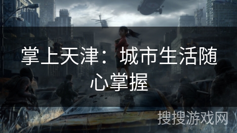 掌上天津:城市生活随心掌握 掌上天津:城市生活随心掌握