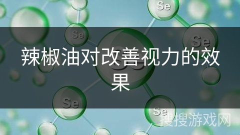 辣椒油对改善视力的效果 辣椒油对改善视力的效果