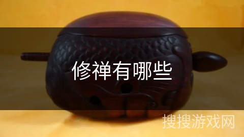 修禅有哪些