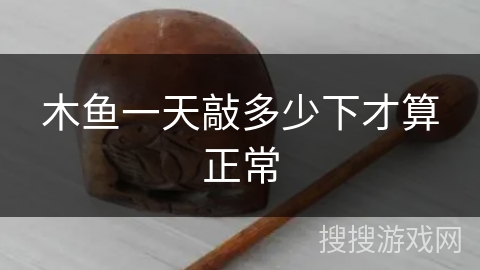 木鱼一天敲多少下才算正常