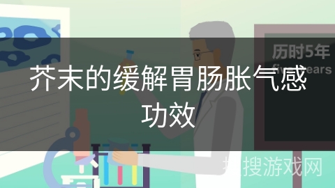 芥末的缓解胃肠胀气感功效