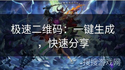 极速二维码：一键生成，快速分享