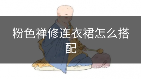 粉色禅修连衣裙怎么搭配