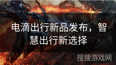 电滴出行新品发布，智慧出行新选择