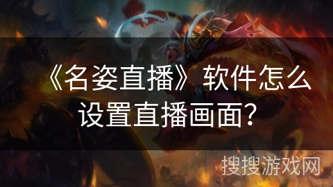《名姿直播》软件怎么设置直播画面？
