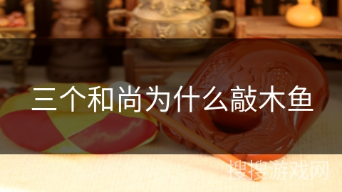 三个和尚为什么敲木鱼
