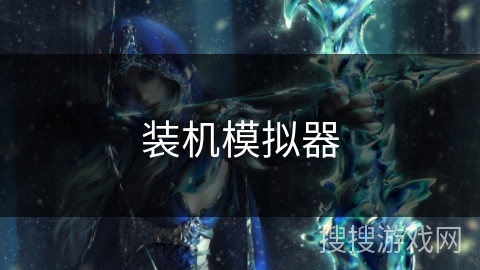 装机模拟器