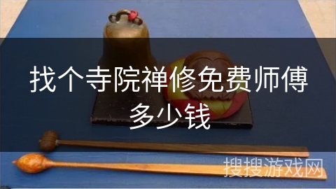 找个寺院禅修免费师傅多少钱