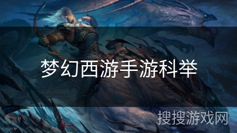 梦幻西游手游科举