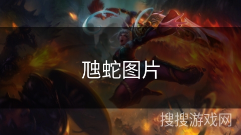 虺蛇图片