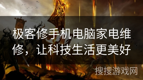 极客修手机电脑家电维修，让科技生活更美好
