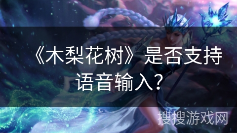 《木梨花树》是否支持语音输入？
