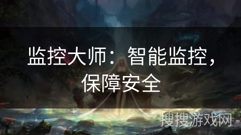 监控大师：智能监控，保障安全