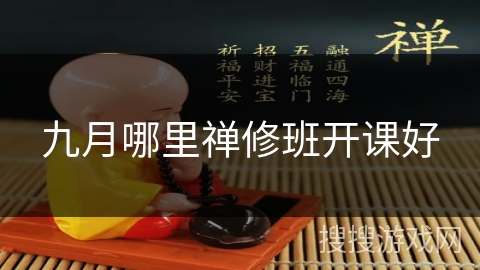 九月哪里禅修班开课好