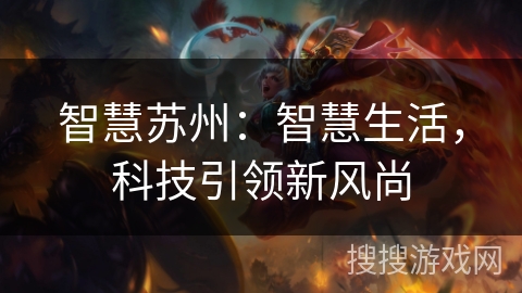 智慧苏州：智慧生活，科技引领新风尚