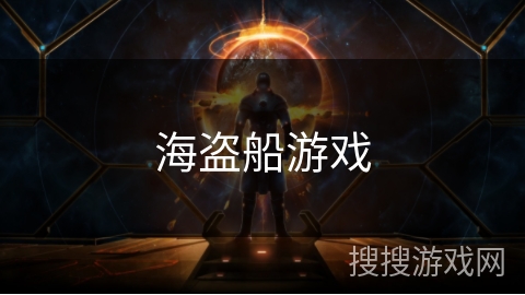 海盗船游戏