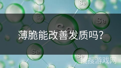 薄脆能改善发质吗？