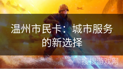 温州市民卡：城市服务的新选择
