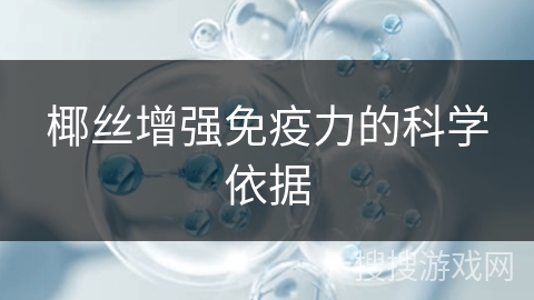 椰丝增强免疫力的科学依据