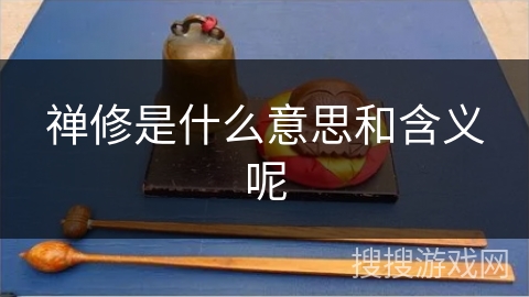 禅修是什么意思和含义呢